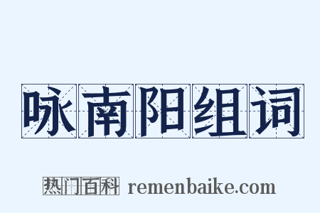 咏南阳组词是什么意思的图片